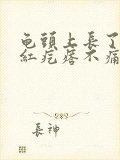 龟头上长了个小红疙瘩不痛不痒