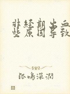 非经期出血是哪些原因导致的