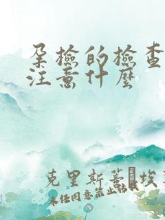 孕检的检查都要注意什么