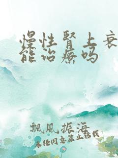 慢性肾上衰竭还能治疗吗