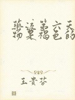 药流第六天分泌物是褐色的正常吗