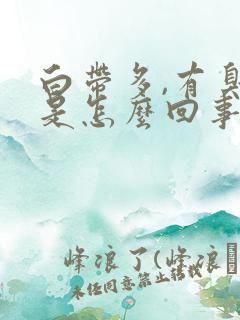 白带多,有臭味是怎么回事