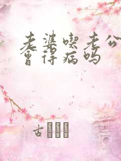 老婆吃老公弟弟会得病吗