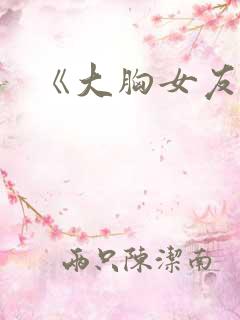 《大胸女友》