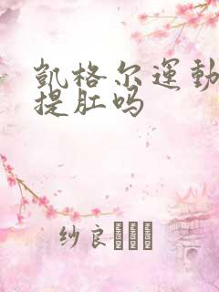 凯格尔运动需要提肛吗