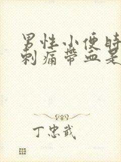 男性小便时尿道刺痛带血是怎么回事