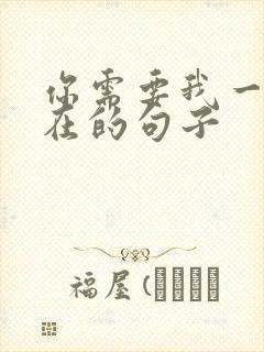 你需要我一直都在的句子