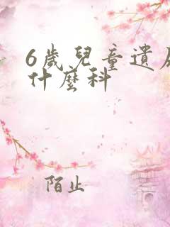 6岁儿童遗尿挂什么科