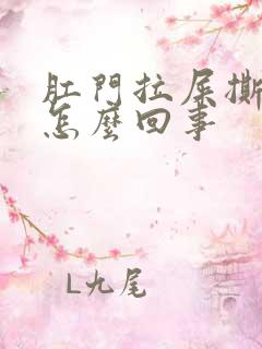 肛门拉屎撕裂疼怎么回事