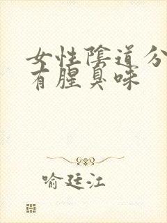 女性阴道分泌物有腥臭味