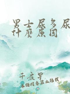 男士尿多尿频是什么原因