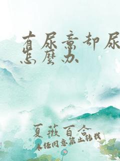 有尿意却尿不出怎么办