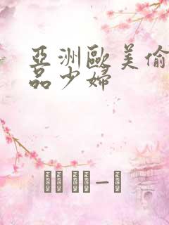 亚洲欧美偷窥极品少妇