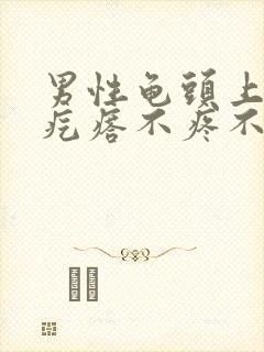 男性龟头上白色疙瘩不疼不痒