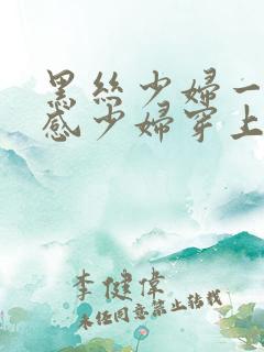 黑丝少妇一区性感少妇穿上黑丝被后入