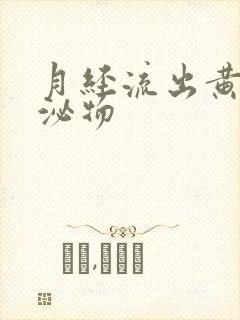 月经流出黄色分泌物