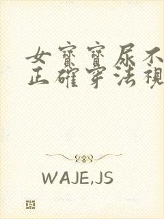 女宝宝尿不湿的正确穿法视频