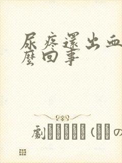 尿疼还出血是怎么回事