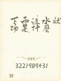 下面流水状分泌物是什么