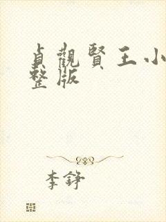 贞观贤王小说完整版