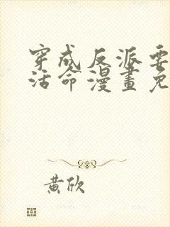 穿成反派要如何活命漫画免费全集