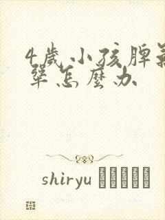 4岁小孩脾气很犟怎么办