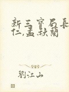 新三宝局长秦守仁,孟秋兰