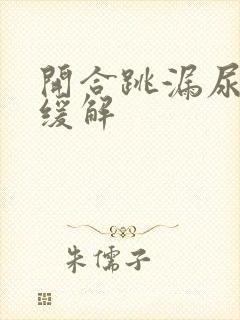 开合跳漏尿怎么缓解