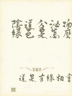 阴道分泌物发黄绿色是怎么回事