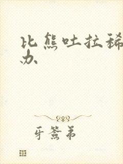 比熊吐拉稀怎么办