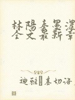 林阳秦墨浓免费全文最新章节