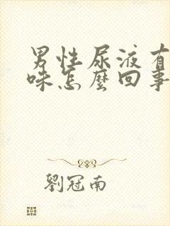 男性尿液有酸臭味怎么回事