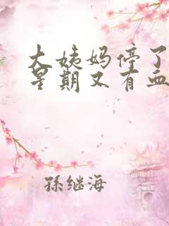 大姨妈停了一个星期又有血怎么回事