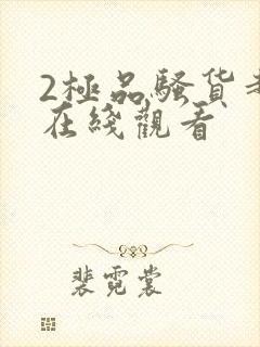 2极品骚货超碰在线观看