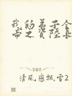 我的弟子全是大帝之资陆长生 笔趣阁