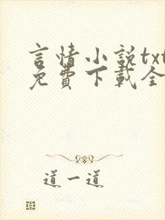 言情小说txt免费下载全集全本完结