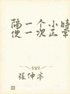 隔一个小时就小便一次正常吗