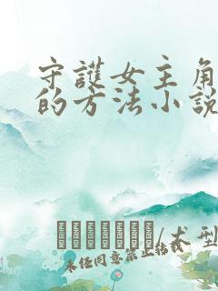 守护女主角哥哥的方法小说