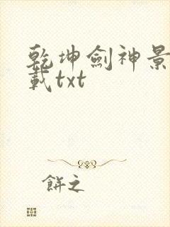 乾坤剑神景言下载txt