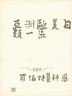 亚洲欧美日韩另类一区