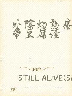 外阴灼热瘙痒白带豆腐渣