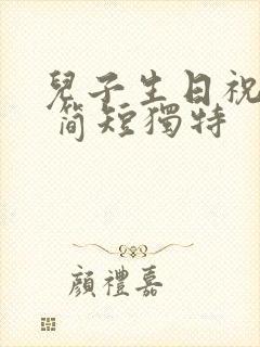 儿子生日祝福语 简短独特