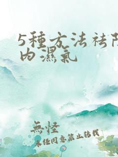 5种方法祛除体内湿气