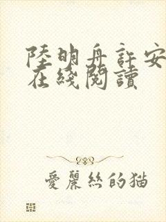 陆明舟许安小说在线阅读