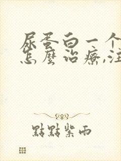 尿蛋白一个加号怎么治疗,注意什么