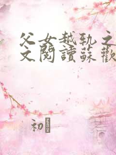 父女越轨之后全文阅读苏欢