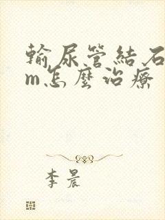 输尿管结石7mm怎么治疗