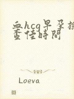 血hcg早孕检查佳时间