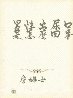 男性出尿口瘙痒是怎么回事