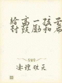 给高一孩子的一封鼓励和希望的信